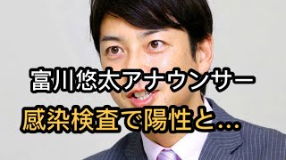 テレ朝「報道ステーション」富川悠太アナ、新型コロナ「陽性」…放送態勢に影響必至