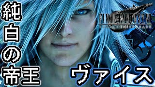 【PS5】純白の帝王『ヴァイス』を倒して『神々の黄昏』×2を入手！【FF7Rインターグレード】