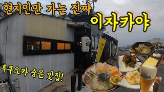 현지인만 가는 후쿠오카에 있는 숨은 이자카야/ 일본 술집 투어/ 후쿠오카 맛집 여행