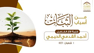 ( كلمة ) من أسباب الثبات | الأخ الفاضل/ #أحمد_القدمي_الحيمي