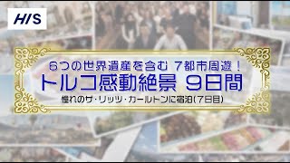 HISトラベルショッピング　トルコ感動絶景9日間　ダイジェスト版