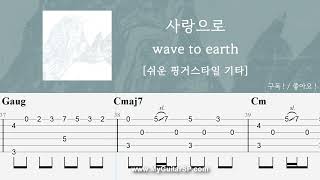 사랑으로 - wave to earth | 쉬운 핑거스타일 기타 악보 | ★★★☆☆ | love - wave to earth