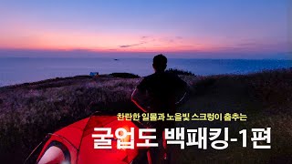 [TV방송용] 환상의 섬 굴업도 백패킹 1편