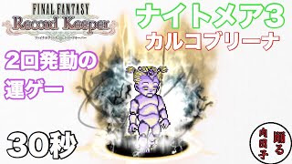 【FFRK】#191 ナイトメア3カルコブリーナ30秒(実況無し)