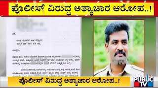 Serious Allegation On Kadaba Circle Inspector Shivaraj