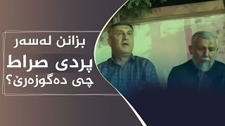 بزانن لەسەر پردی صراط چی دەگوزەرێ.؟!