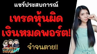 แชร์ประสบการณ์ เทรดหุ้นผิด เงินหมดพอร์ต ! จำจนตาย | Money Hero