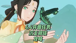 原神：4.4开图任务攻略！可以获得大量宝箱，成就，原石！