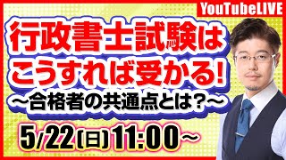 【徹底解説】行政書士試験はこうすれば受かる！～合格者の共通点とは？～