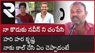 Naveen Hari Hara Krishna Incident | Naveen Father About Hari Hara Krishna Phone Call | RTV