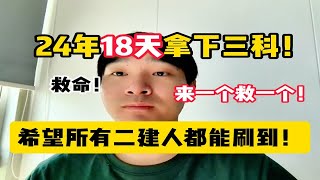 【二级建造师】来一个救一个！希望所有24年二建人都能刷到！18天拿下三科！