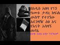 በአዲስ አበባ በ13 አመት ታዳጊ ክፍል ውስጥ የተገኘው ኮኬይን እና የእናቱ አሳዛኝ ውሳኔ በሁሉ አዲስ