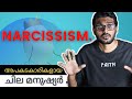 എന്താണ് നാർസിസം? അപകടകാരികളായ ചില മനുഷ്യര്‍ Narcissism Malayalam Explanation
