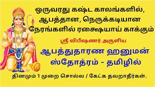 கஷ்ட காலங்களில், நெருக்கடியான நேரங்களில் காக்கும் ஆபத்துதாரண ஹனுமன் ஸ்தோத்ரம்  Hanuman Stotram