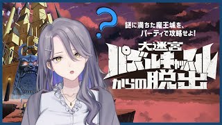 【 大迷宮パズルキャッスルからの脱出 】１～４人用らしいけどぼっちで頑張る💪【Vtuber/皇黒夢】