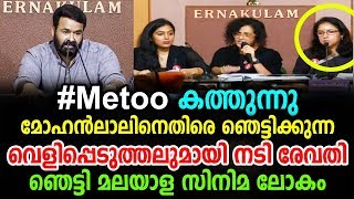 മോഹൻലാലിനെതിരെ ഞെട്ടിക്കുന്ന വെളിപ്പെടുത്തലുമായി നടി രേവതി | Mohanlal | Revathi