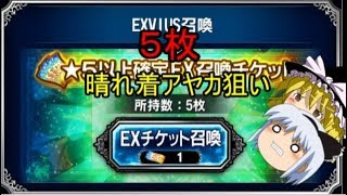 【ゆっくり実況】初心者のFFBEガチャ【無課金】