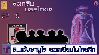 5.....แข้งซามูไร ยอดเยี่ยมในไทยลีก | สกรีนบอลไทย EP. 15