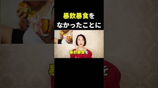 【マジで激痩せ】暴飲暴食をなかったことにする飲み物３選！ #Shorts