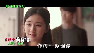 云朵新歌《命中有你》MV唱到泪流，伤感好听