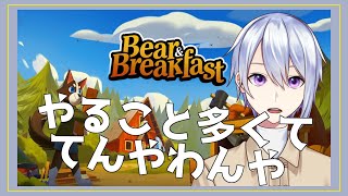 【空木シキ】てんやわんや、熊。【Bear and Breakfast】#6