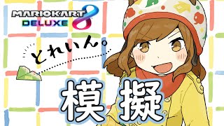 模擬タッグ with Daxx【マリオカート８ デラックス】