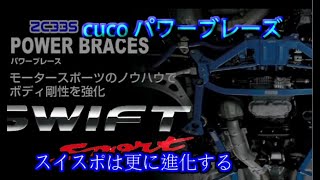 ac33s 　CUSCOのパワーブレースで剛性アップ　スイスポは、更に進化する