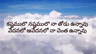 నువ్వు నా తోడు ఉన్నావయ్యా#telugusongs #christiansongs#worshipsongs #latestchristiantelugusongs#2024