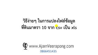 วิธีง่ายๆ ในการแปลงไฟล์ข้อมูลที่ดินมาตรา 10 จาก csv เป็น xls