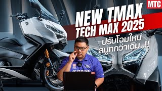 New TMAX TechMax 2025 พูดถึงตัวนี้ปรับโฉมใหม่ สมูทกว่าเดิม!