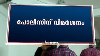 പോലീസിനെതിരെ ഹൈക്കോടതിയുടെ  രൂക്ഷ വിമർശനം