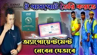 ই পাসপোর্ট করার জন্য 🛑অ্যাপোয়েন্টমেন্ট নেবেন যেভাবে ।। Malaysia update news।। bk media1।।