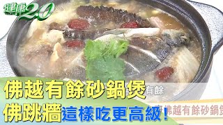 佛跳牆這樣吃更高級！ 雷神主廚佛越有餘砂鍋煲 健康2.0