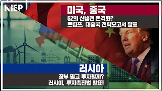 [Vol.30] G2의 신냉전 본격화? 트럼프, 대중국 전략보고서 발표! / 정부 믿고 투자할까? 러시아, 투자촉진법 발표!