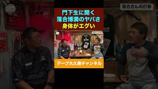 落合博満氏の身体がやばい。 #愛甲猛 #baseball #プロ野球 #野球　#落合博満