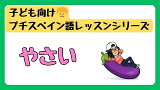 子供向け👦プチスペイン語レッスンシリーズ　〜やさい〜