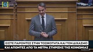 Μητσοτάκης: Είστε μονίμως παρόντες στην τοξικότητα και απόντες από τα μέτρα στήριξης της κοινωνίας