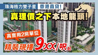 珠海格力雙子星｜斗門白蕉 真理價之下本地龍頭企業 稀缺2房單位 精裝現樓9XX/呎起 支持香港直貸【中居地產-實地回訪】