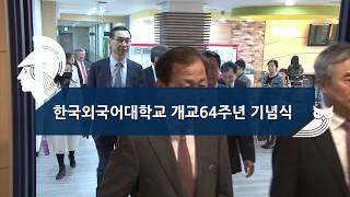 [HUFS NEWS] 한국외국어대학교 개교64주년 기념식 ㅣ📹HUFSon