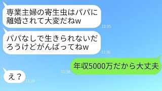 「専業主婦の母を寄生虫扱いして勝手に離婚届を出した娘『エリートのパパと別れなさい！』→私の年収と父の正体を伝えた時の娘の反応が笑える。」