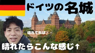 ドイツの隠れた名城「ヨハネスブルク城」は2月×雨×日曜日で全く映えなかった。晴れた日は絶対綺麗。