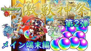 [モンスト]メイン端末で激獣神祭・第2弾を引いてみた