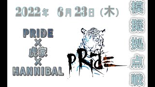 2022'6'23 模擬拠点戦 PRIDE×虎家×HANNIBAL