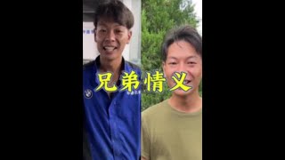 全网最铁兄弟情，一个身价过亿，一个农村种地，这样的友情真让人羡慕。#兄弟 #兄弟情义 #最铁兄弟情