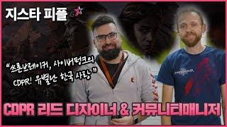 [지스타 피플] CDPR 리드 디자이너 \u0026 커뮤니티매니저