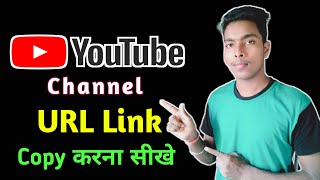 How To Copy YouTube Channel Link | How To Copy YouTube URL | YouTube Channel Ka URL Kaise Copy Karen