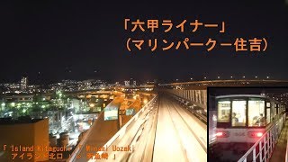 「六甲ライナー」[広角]前面展望「夜景」(マリンパーク－住吉)全区間「1000型」[字幕][4K]Rokko Liner[Cab View]2019.09