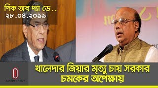 'কারাগারের অন্ধকার প্রকোষ্ঠে খালেদা জিয়ার মৃত্যু চায় সরকার', ' রাজনৈতিক চমকের অপেক্ষায় '। Politics