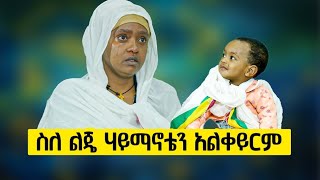 🛑ስለ ልጄ ሃይማኖቴን አልቀይርም 📍ወጣት አቢያት አበበ📍(1000091972984 ንግድ ባንክ አቢያት አበበስልክ 0972609990)