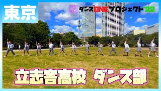 22-063 Novelbright「開幕宣言」東京：立志舎高校 ダンス部【ダンスONEプロジェクト'22】